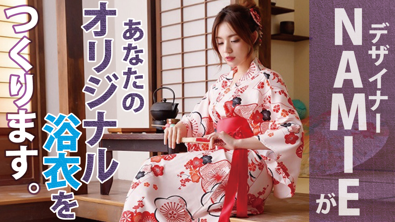 デザイナー・NAMIEがあなたの『オリジナル浴衣』をつくります。2023 -夏-