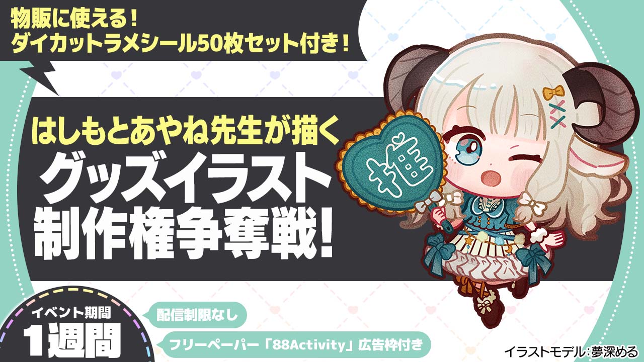 はしもとあやね先生が描く、グッズイラスト制作権争奪戦!vol.4