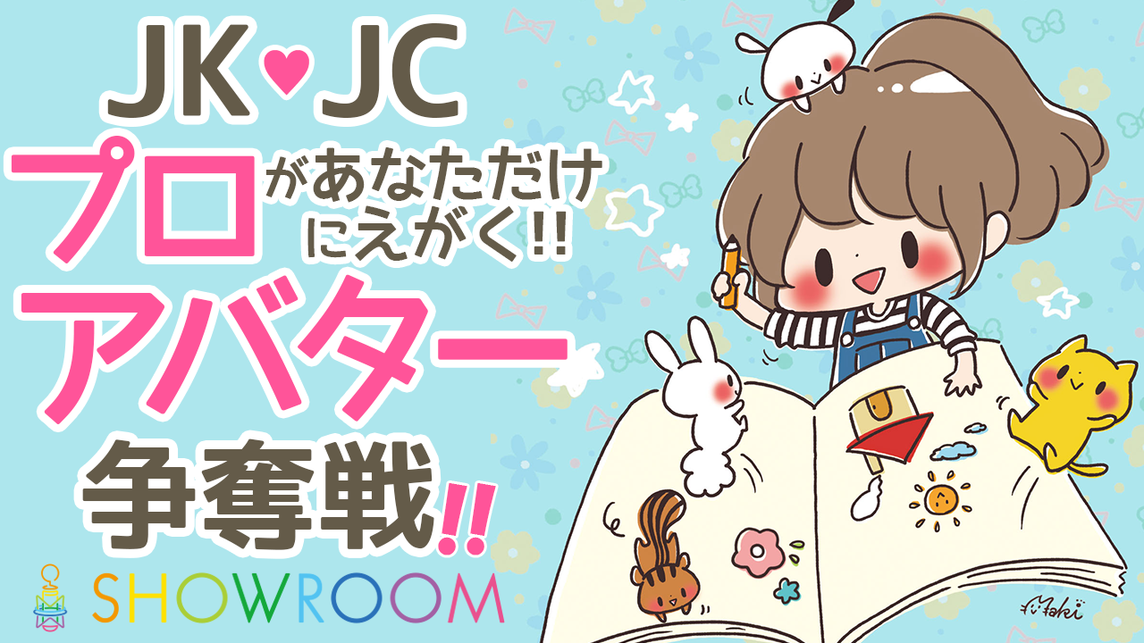 JKJC♡プロアバター争奪戦!!