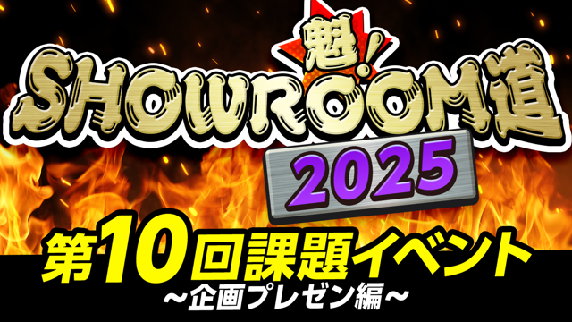 魁！SHOWROOM道2025 第10回課題イベント 企画プレゼン編