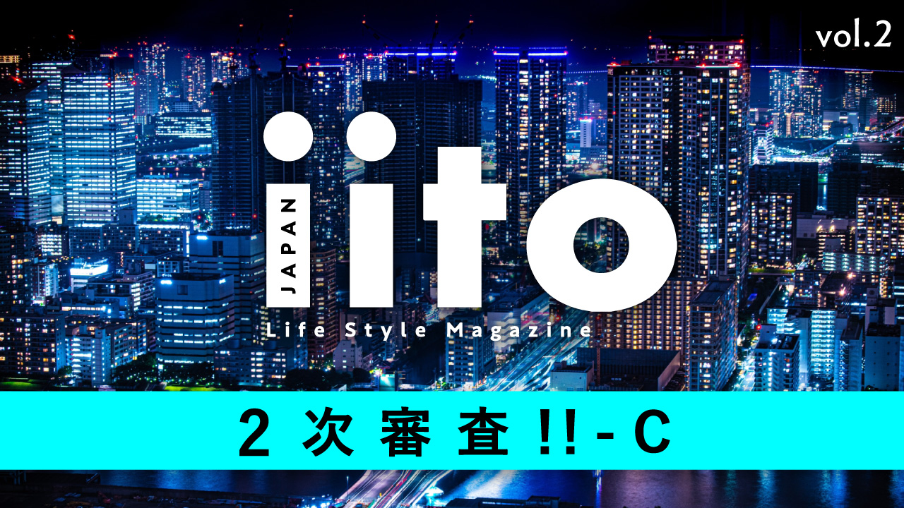 Life Style Magazine iitoJAPAN 2次審査！！ vol.2-C