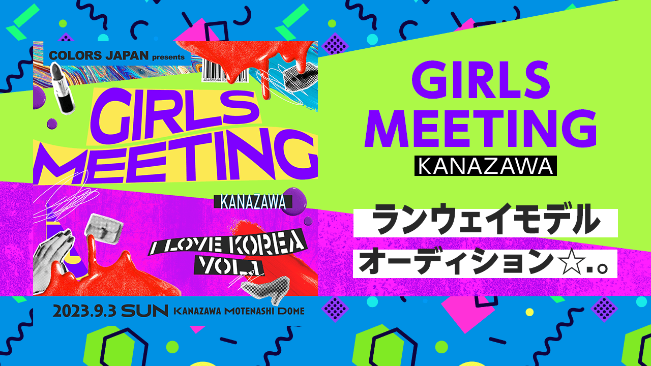 GIRLS MEETING KANAZAWA ランウェイモデルオーディション☆.。