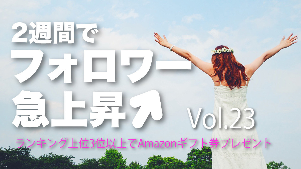 2週間でフォロワー急上昇↑Vol.23