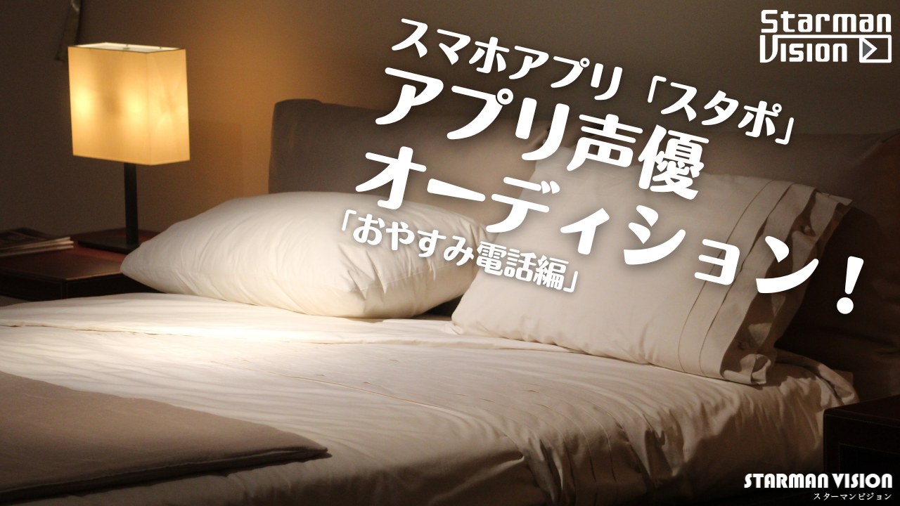 スマホアプリ「スタポ」アプリ声優オーディション「おやすみ電話編」Vol.10
