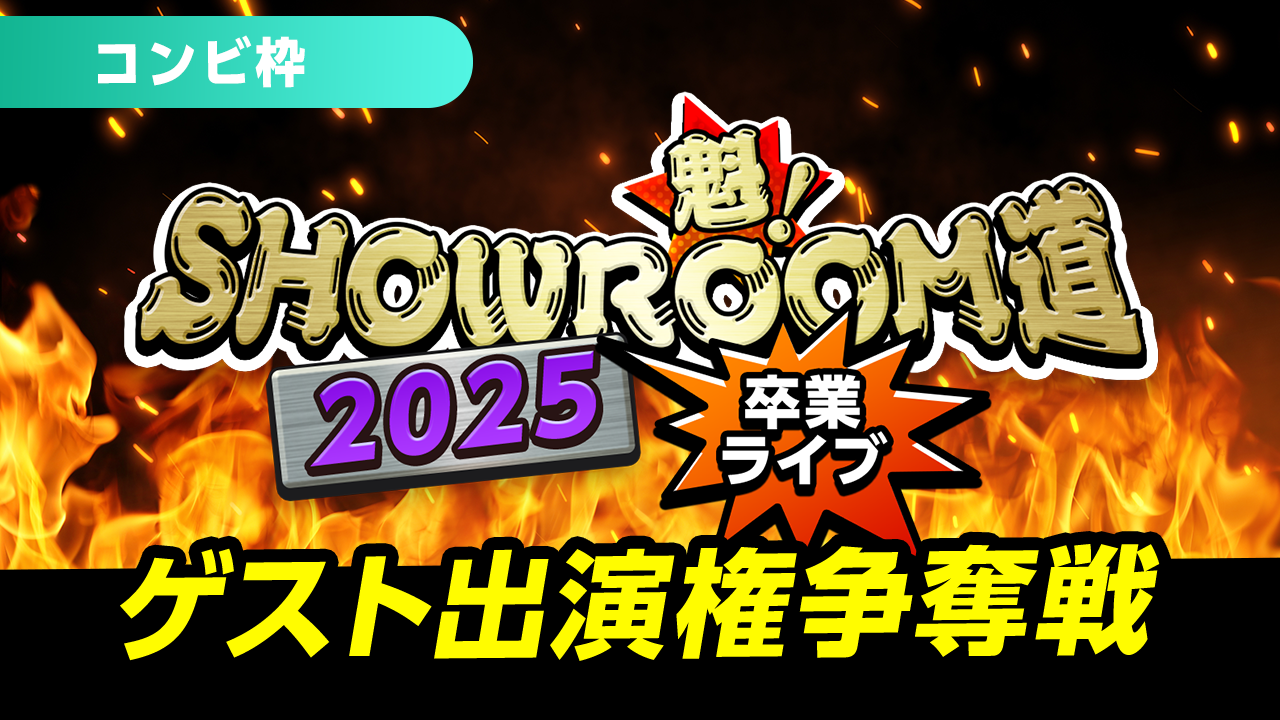 【コンビ枠】魁！SHOWROOM道2025 卒業ライブ ゲスト出演権争奪戦