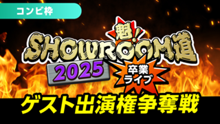 【コンビ枠】魁！SHOWROOM道2025 卒業ライブ ゲスト出演権争奪戦