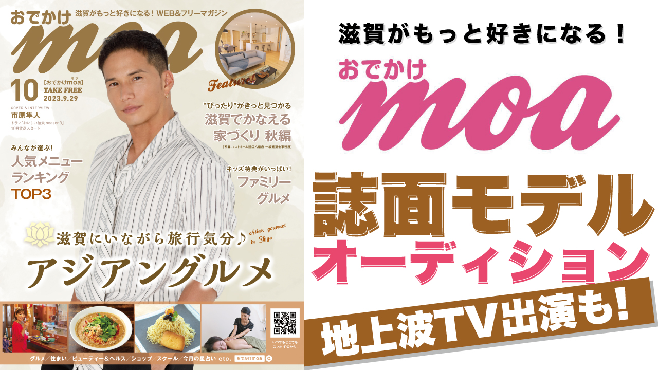 滋賀がもっと好きになる!『おでかけmoa』誌面モデルオーディション Vol.4
