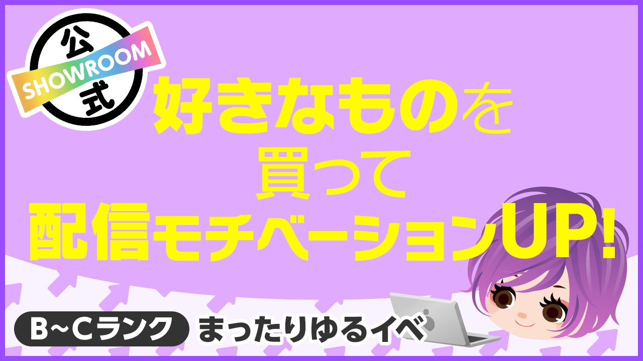【B~Cランク限定】好きなものを買って配信モチベーションUP!vol.51