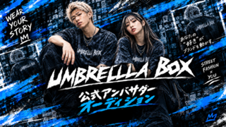 注目ブランド！「UMBRELLA BOX」 公式アンバサダー オーディション