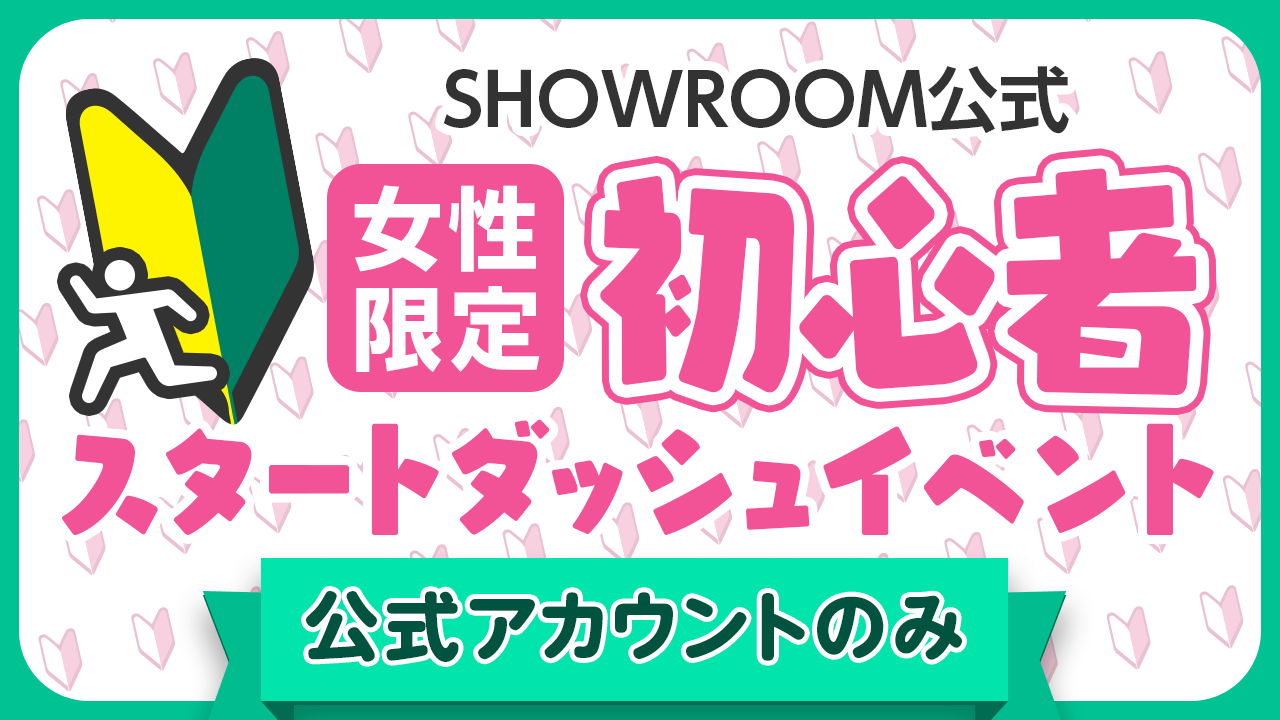【公式女性】初心者スタートダッシュイベント