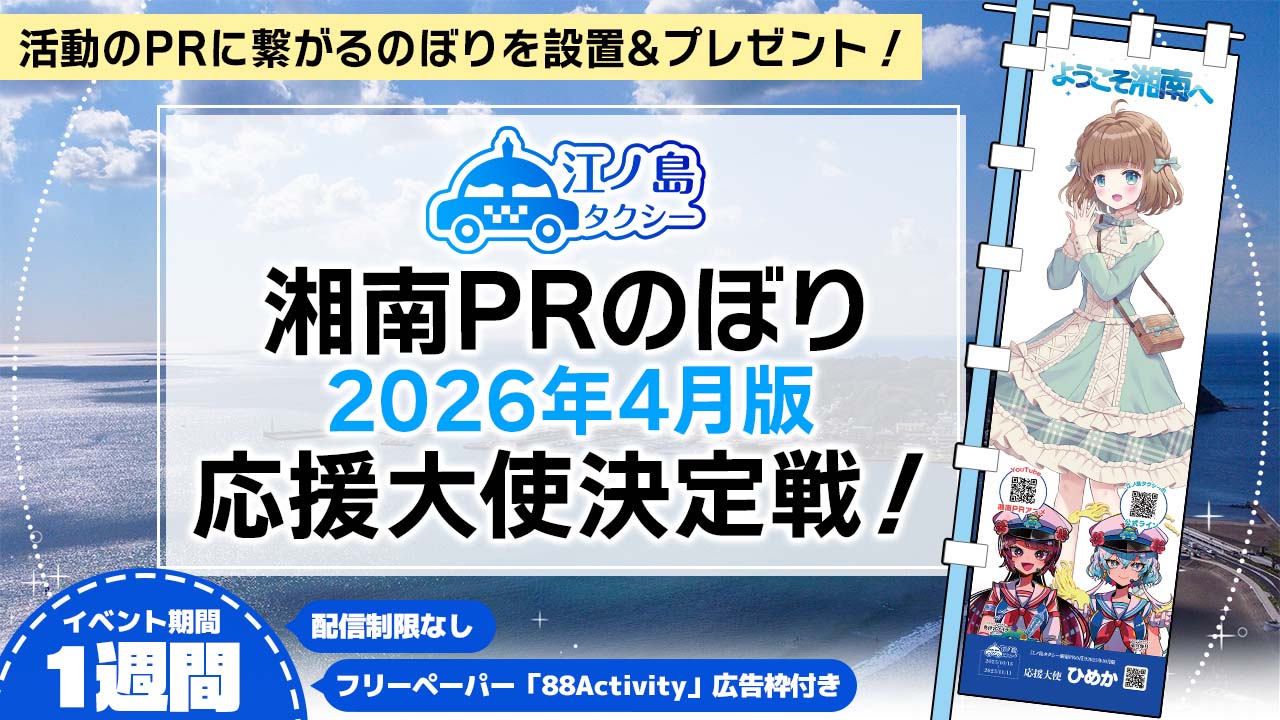 湘南PRのぼり2026年4月版応援大使決定戦!