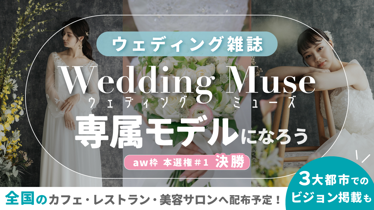 【aw 本選権＃1】ウェディング雑誌『 Wedding Muse 』専属モデル 決勝