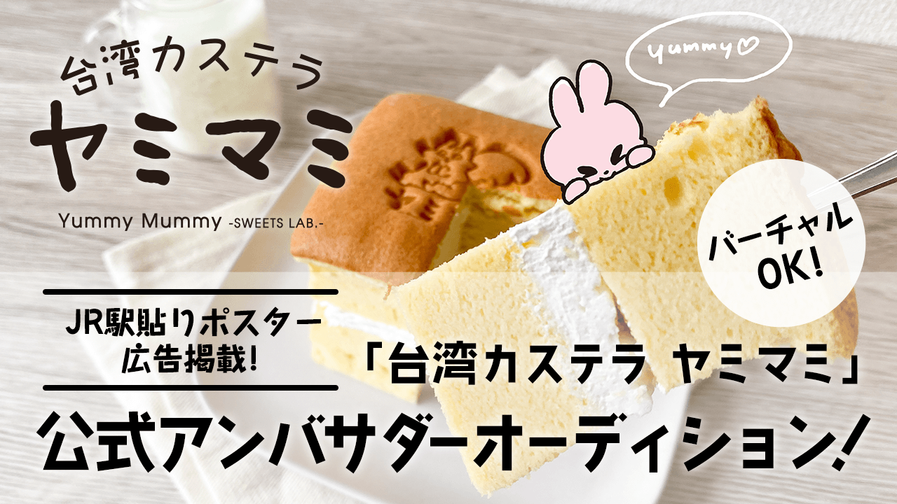 JR駅貼りポスター広告掲載!話題沸騰中の「台湾カステラ ヤミマミ」公式アンバサダー