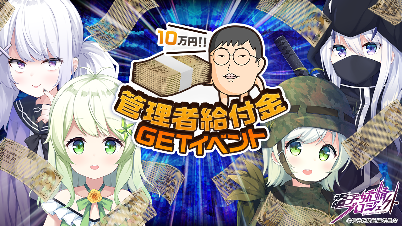 電子妖精プロジェクト「管理者給付金GETイベント」