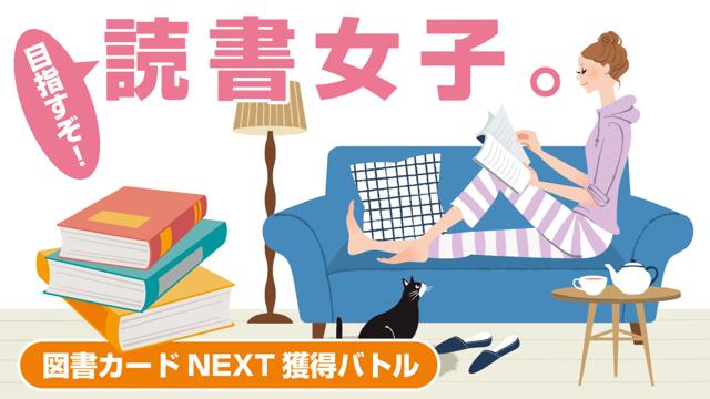 目指すぞ!読書女子。―図書カードNEXT獲得バトル―