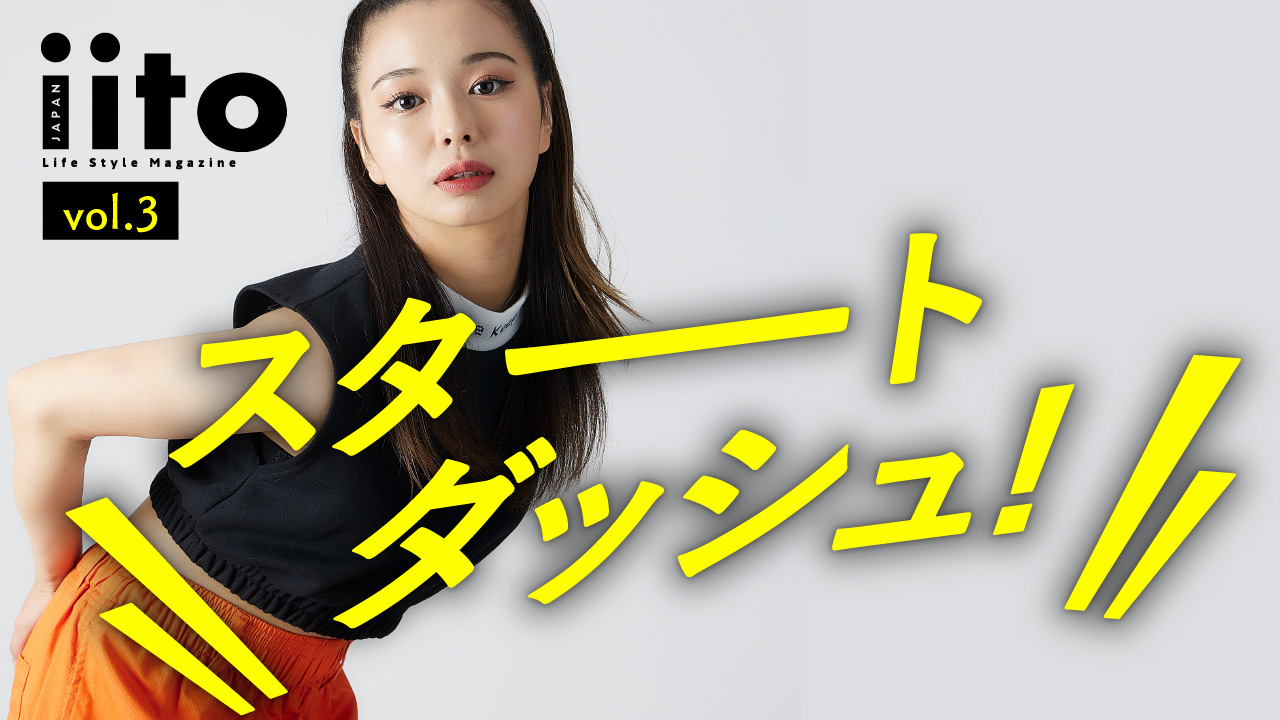 iitoJAPAN スタートダッシュイベント vol.3