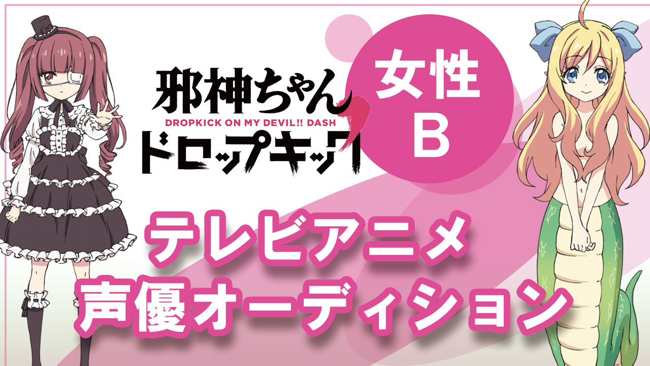 TVアニメ「邪神ちゃんドロップキック」2期　出演オーディション【女性予選B】