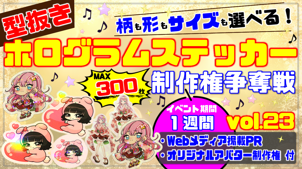 型抜きホログラムステッカー制作権争奪戦【Webメディア掲載PR付き】vol.23