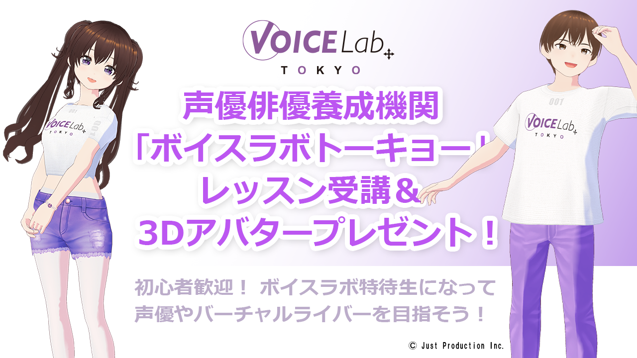 声優俳優養成機関「ボイスラボトーキョー」レッスン受講&限定3Dアバタープレゼント!