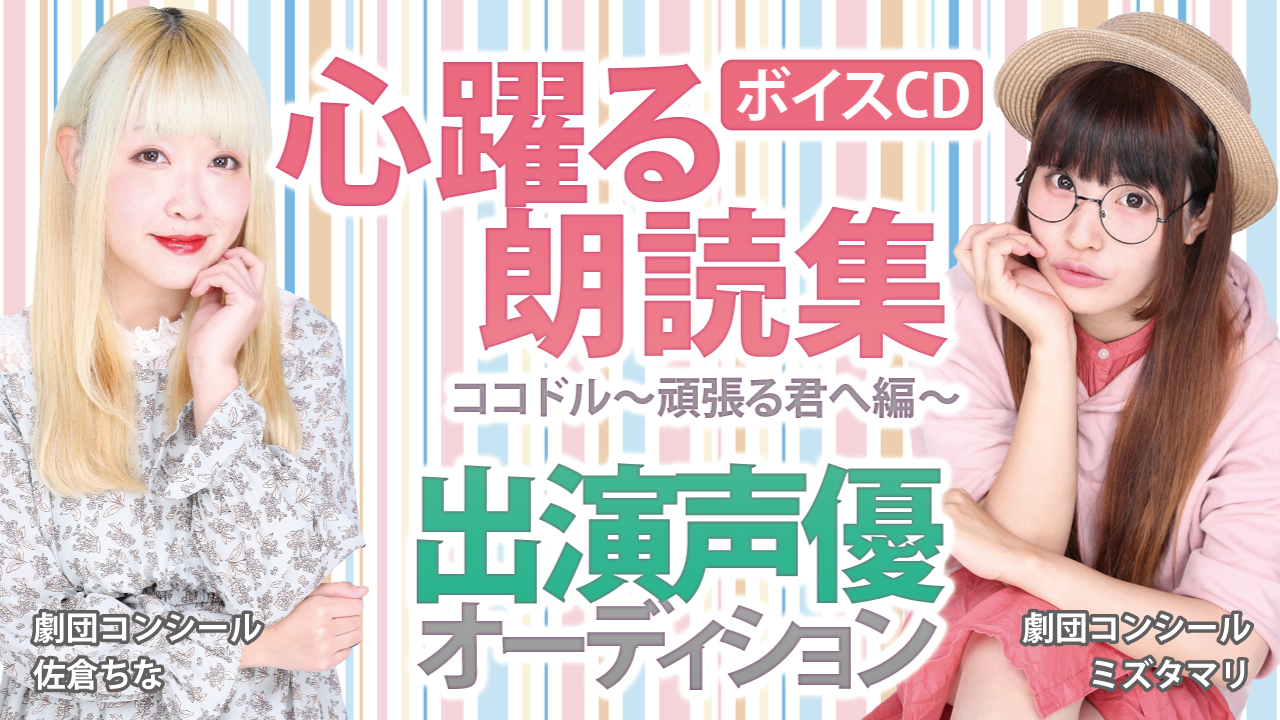 ボイスCD『心踊る朗読集 ココドル〜頑張る君へ編〜』出演声優オーディション