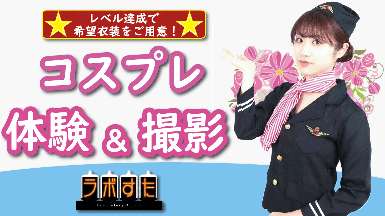 コスプレ体験＆撮影！produce by ラボすた