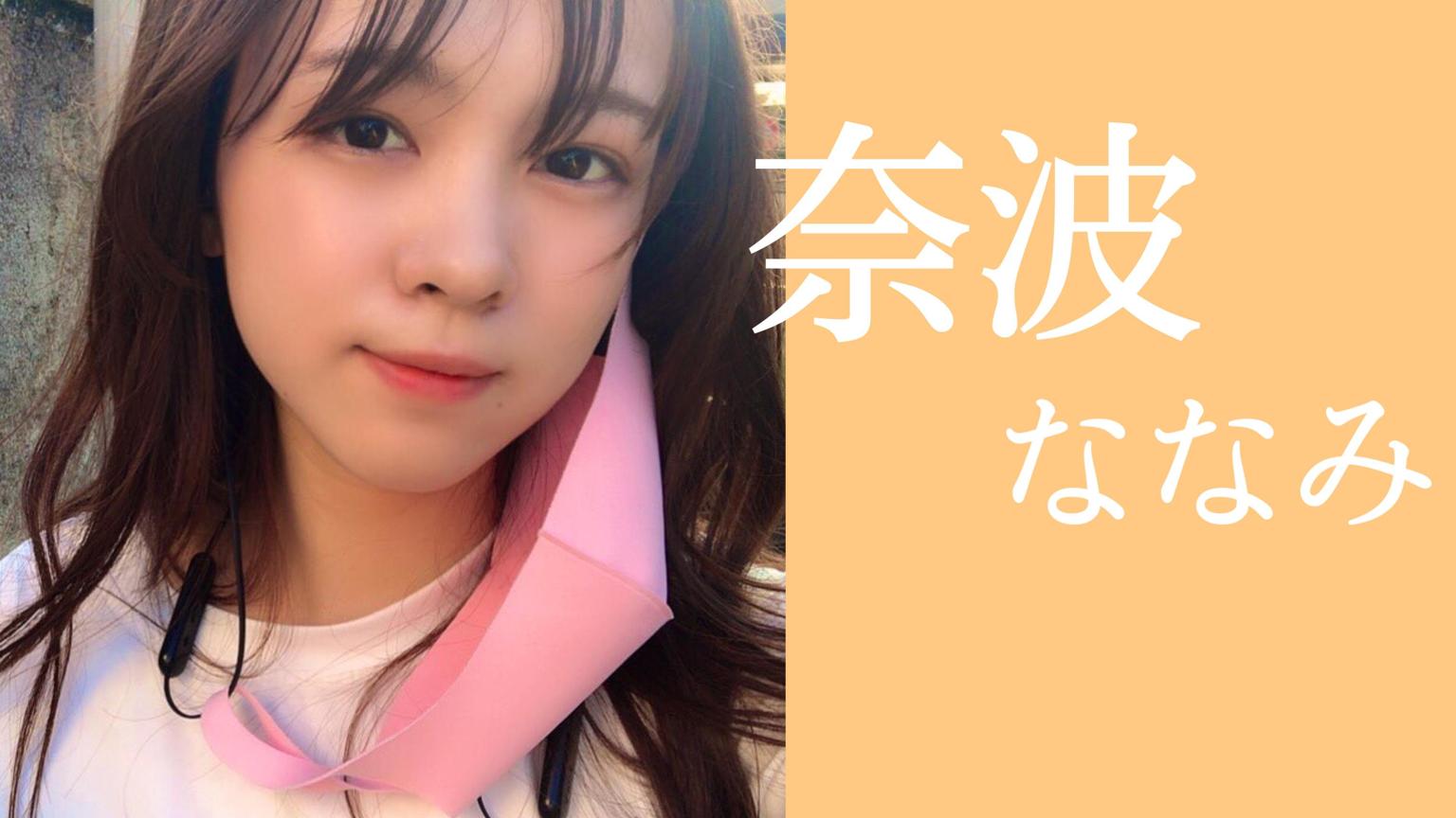 新アバ配布なう】奈波(ななみ) - プロフィール - SHOWROOM(ショールーム)