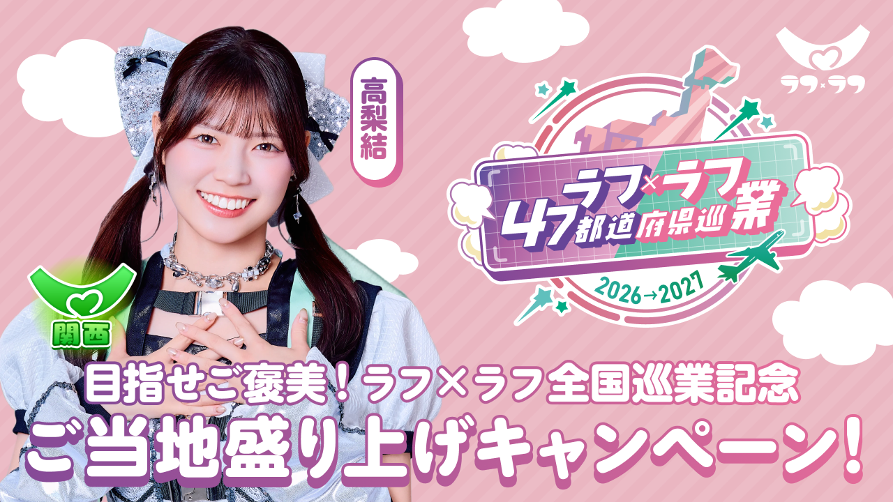 【高梨結/関西】目指せご褒美!ラフ×ラフ全国巡業記念ご当地盛り上げキャンペーン