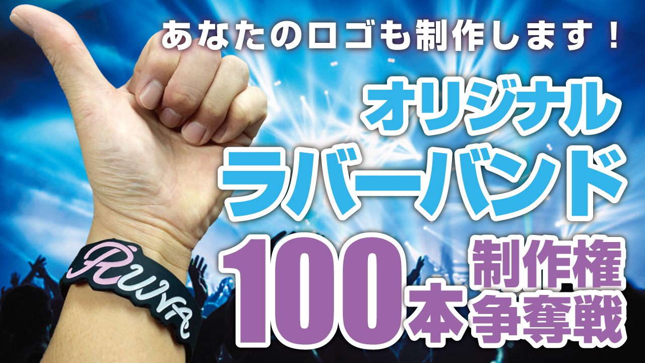 深まる一体感！オリジナルラバーバンド100本制作権争奪戦！！Vol.4