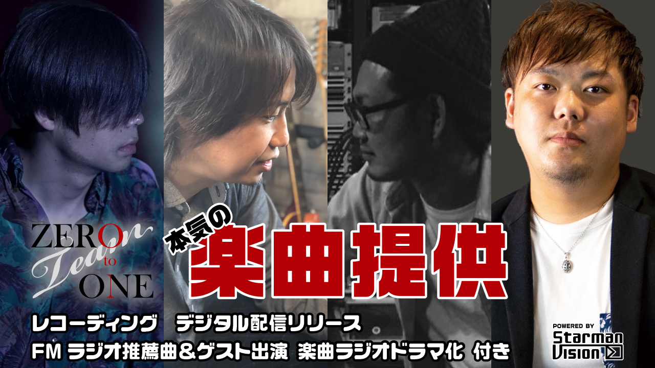 音楽クリエイターのドリームチーム“Team ZERO to ONE”による本気の楽曲提供
