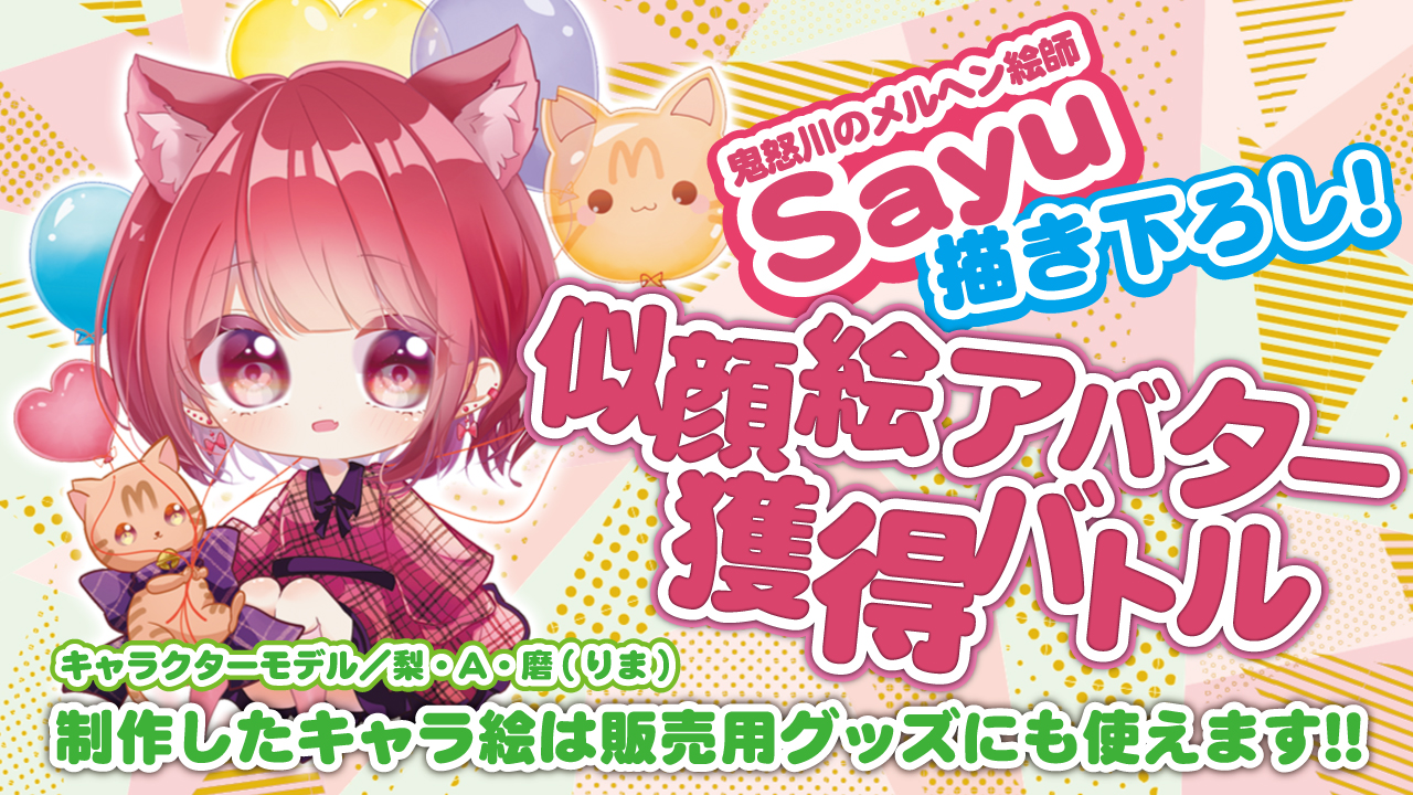 【アド街っぷ広告掲載権つき】Sayuのメルヘンチック似顔絵アバター獲得バトルVol.2