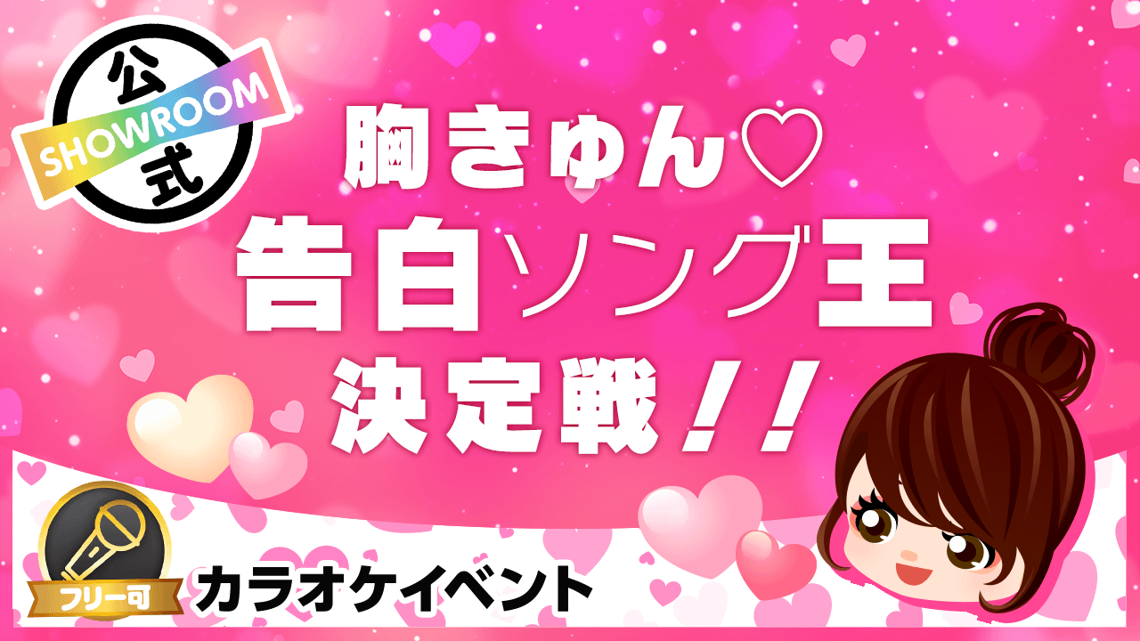 胸きゅん♡告白ソング王決定戦!