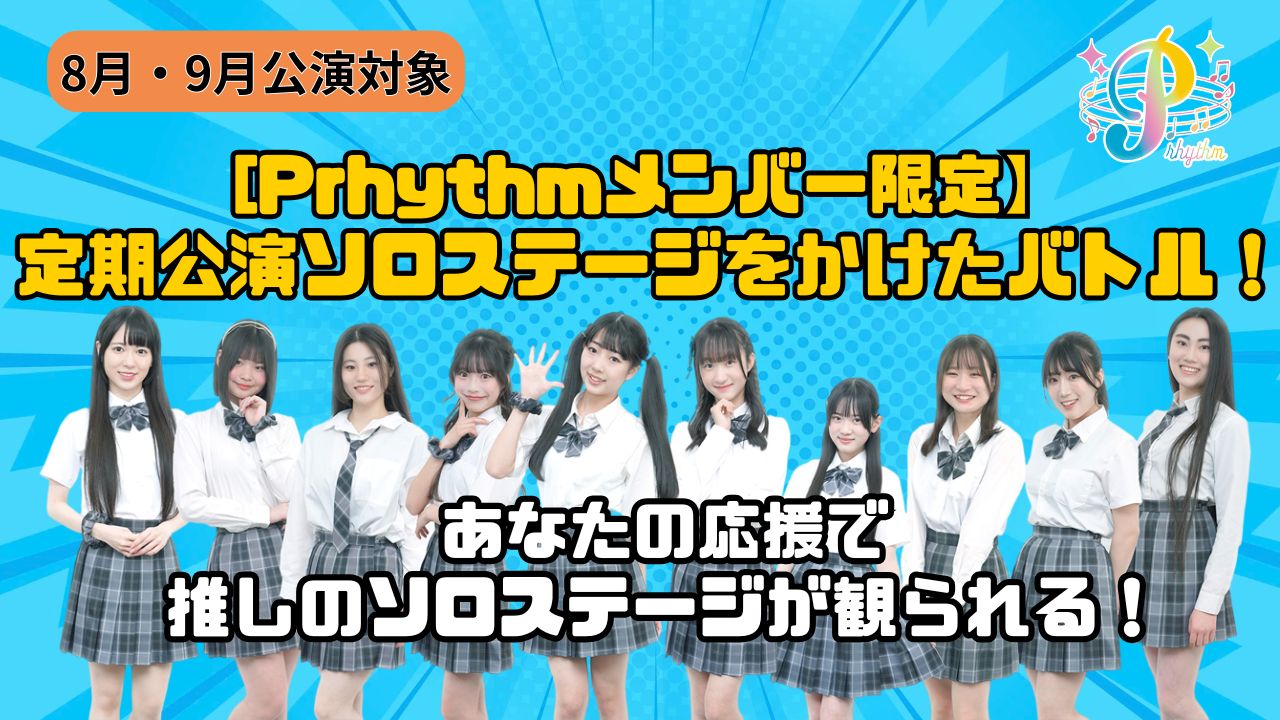 【Prhythm公式メンバー限定】Prhythm定期公演ソロステージをかけたバトル!