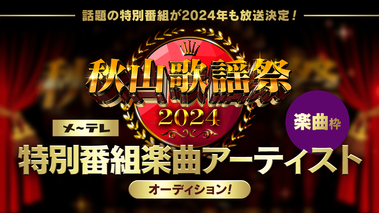 【楽曲枠】メ〜テレ「秋山歌謡祭2024」特別番組楽曲アーティストオーディション！