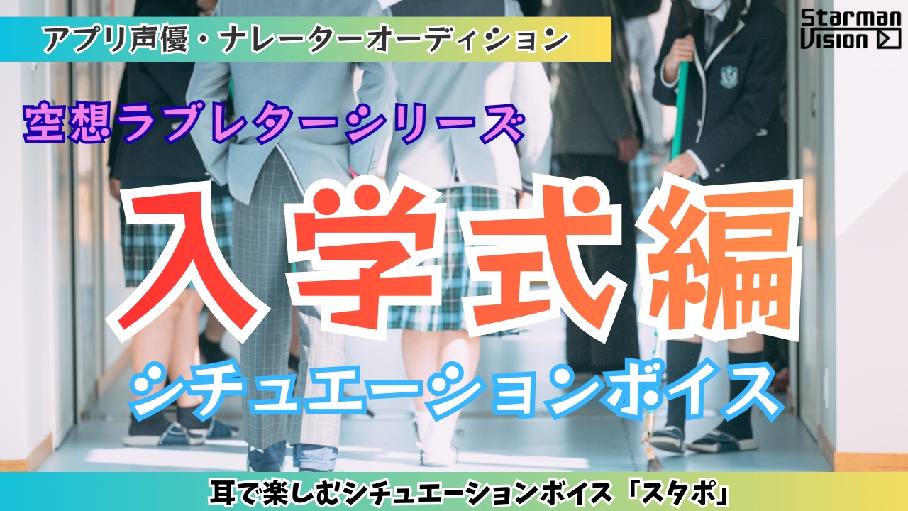 アプリ声優オーディション 空想ラブレター「入学式編」