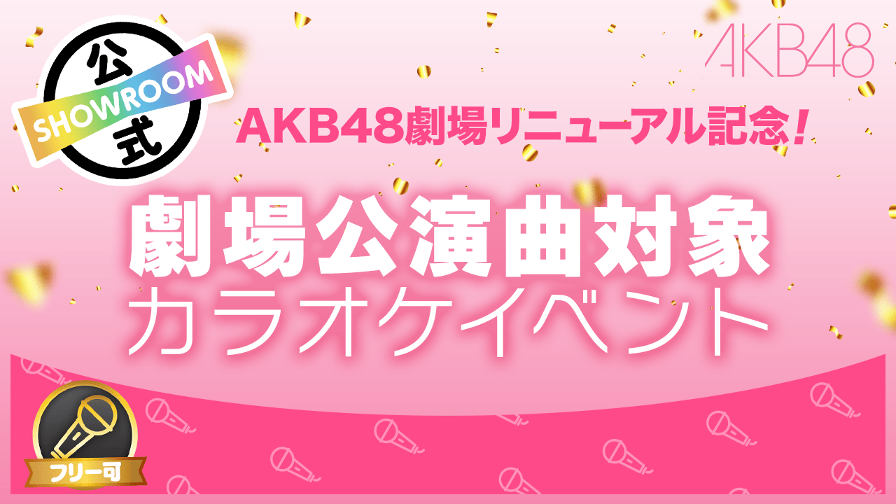 AKB48劇場リニューアル記念!劇場公演曲対象カラオケイベント♪