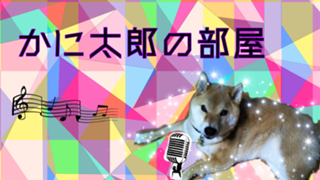 かに太郎の部屋