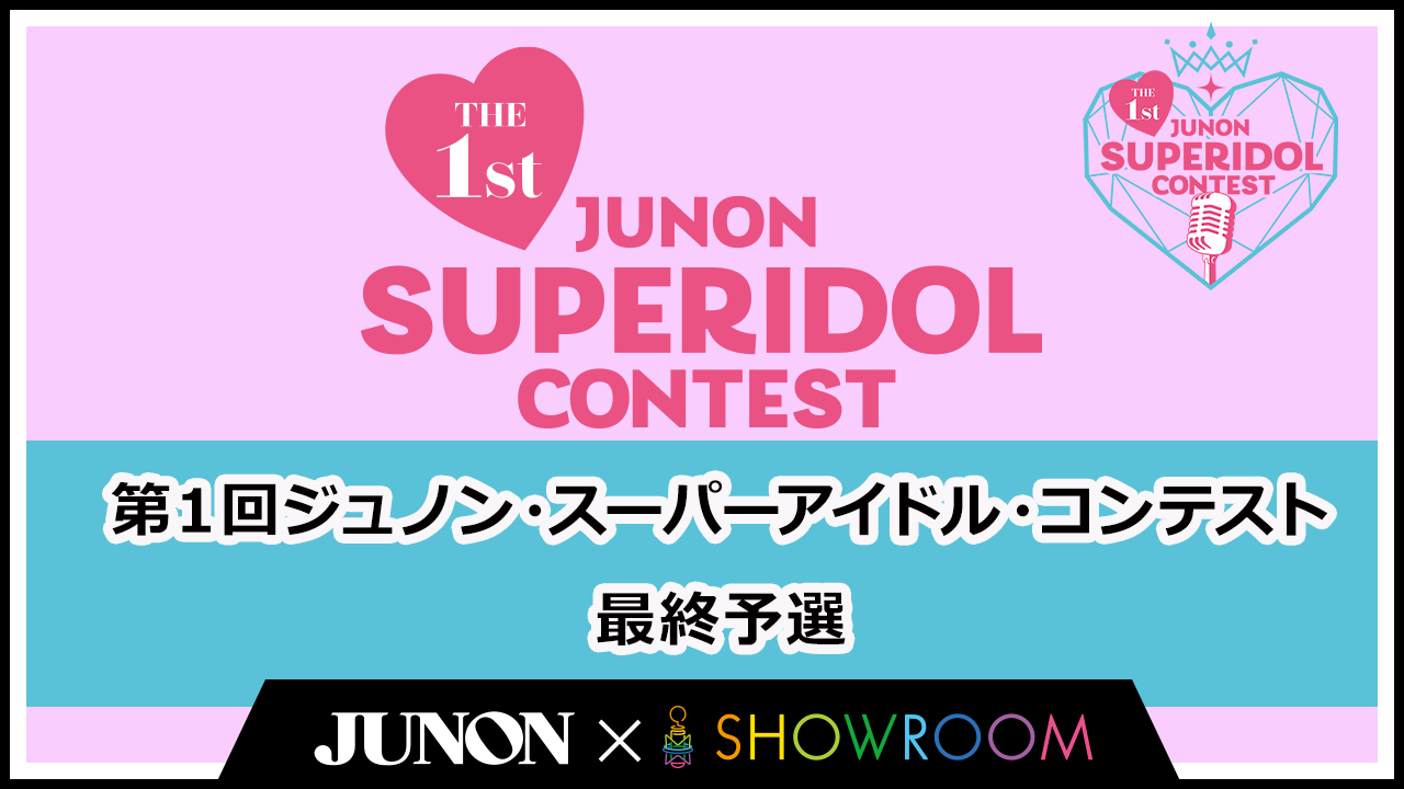 第1回ジュノン・スーパーアイドル・コンテスト 最終予選