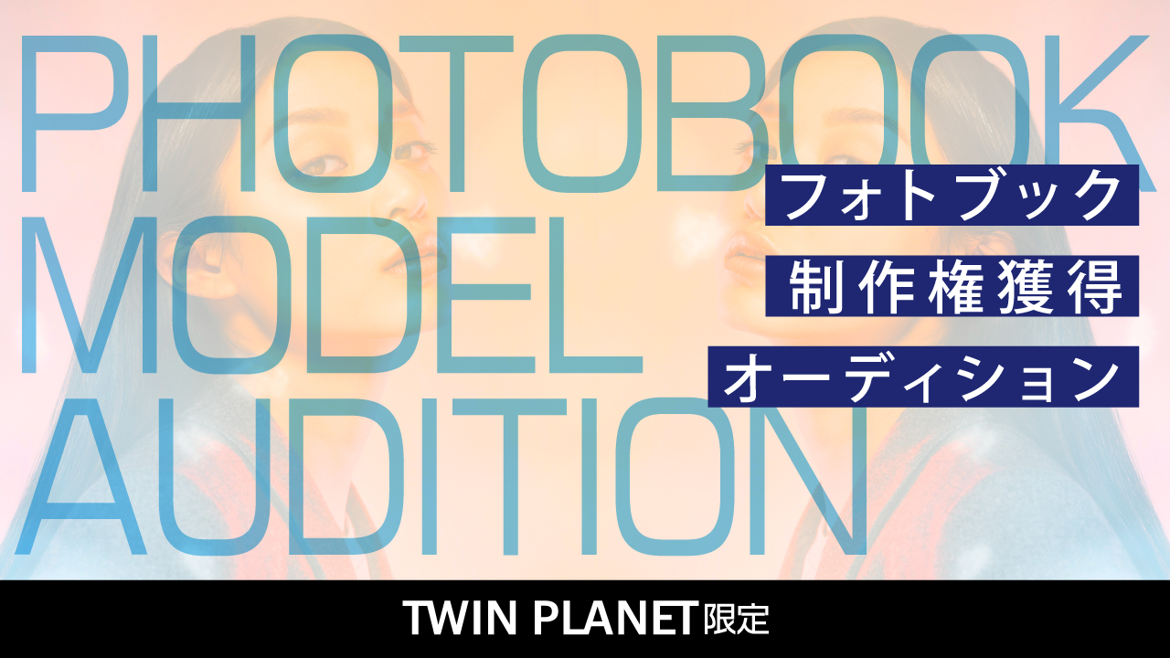 フォトブック制作権獲得オーディション【TWINPLANET限定】