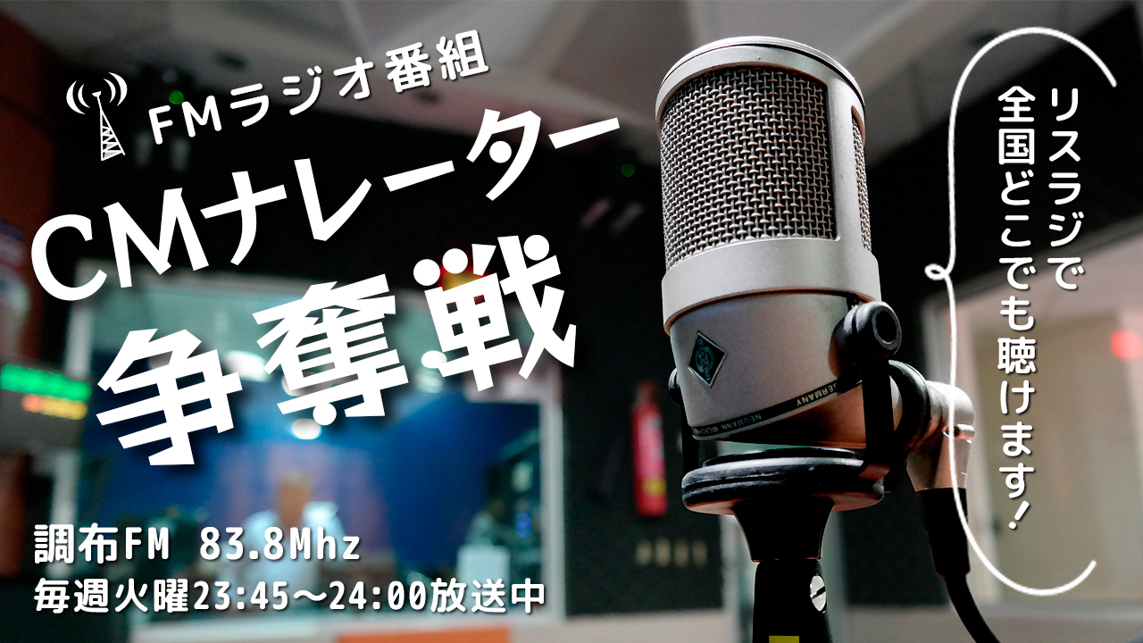 FMラジオ『あやふみ's BAR』2月度CMナレーター争奪戦