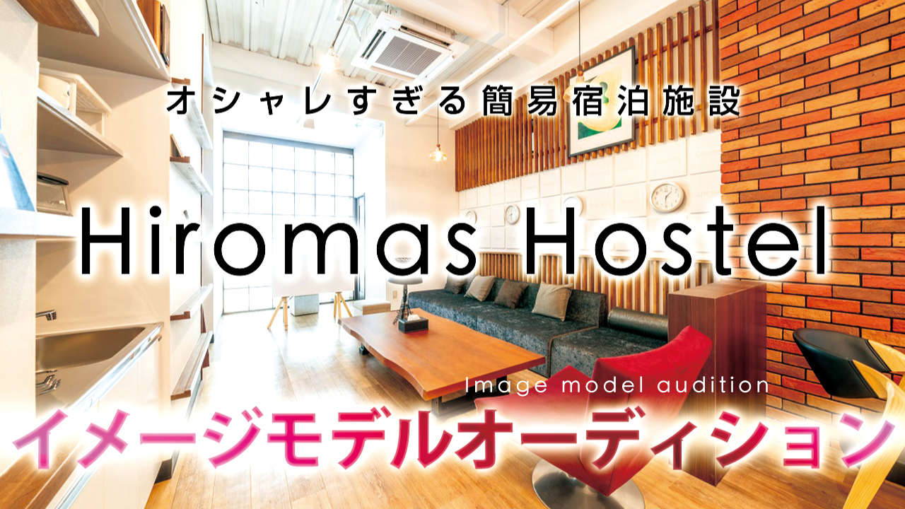オシャレすぎる簡易宿泊施設『Hiromas Hostel』イメージモデルオーディション