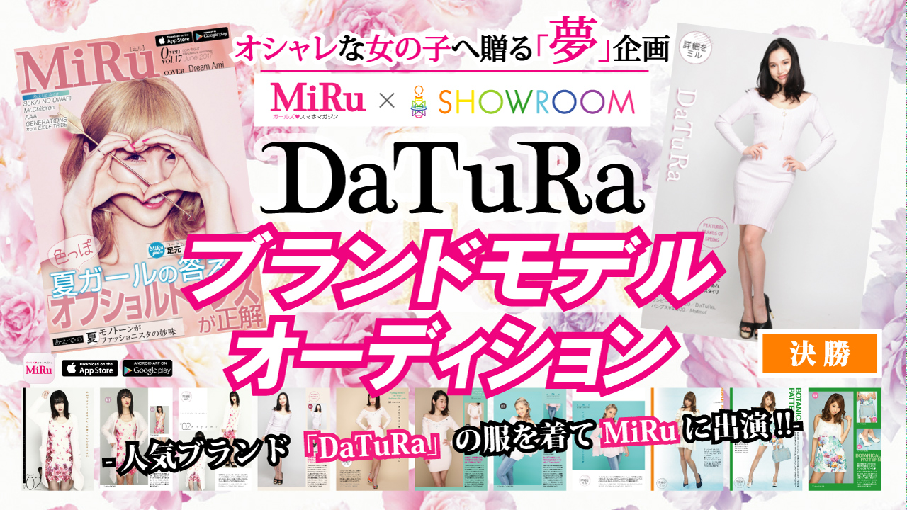 【決勝】「MiRu× SHOWROOM」 DaTuRa ブランドモデルオーディション