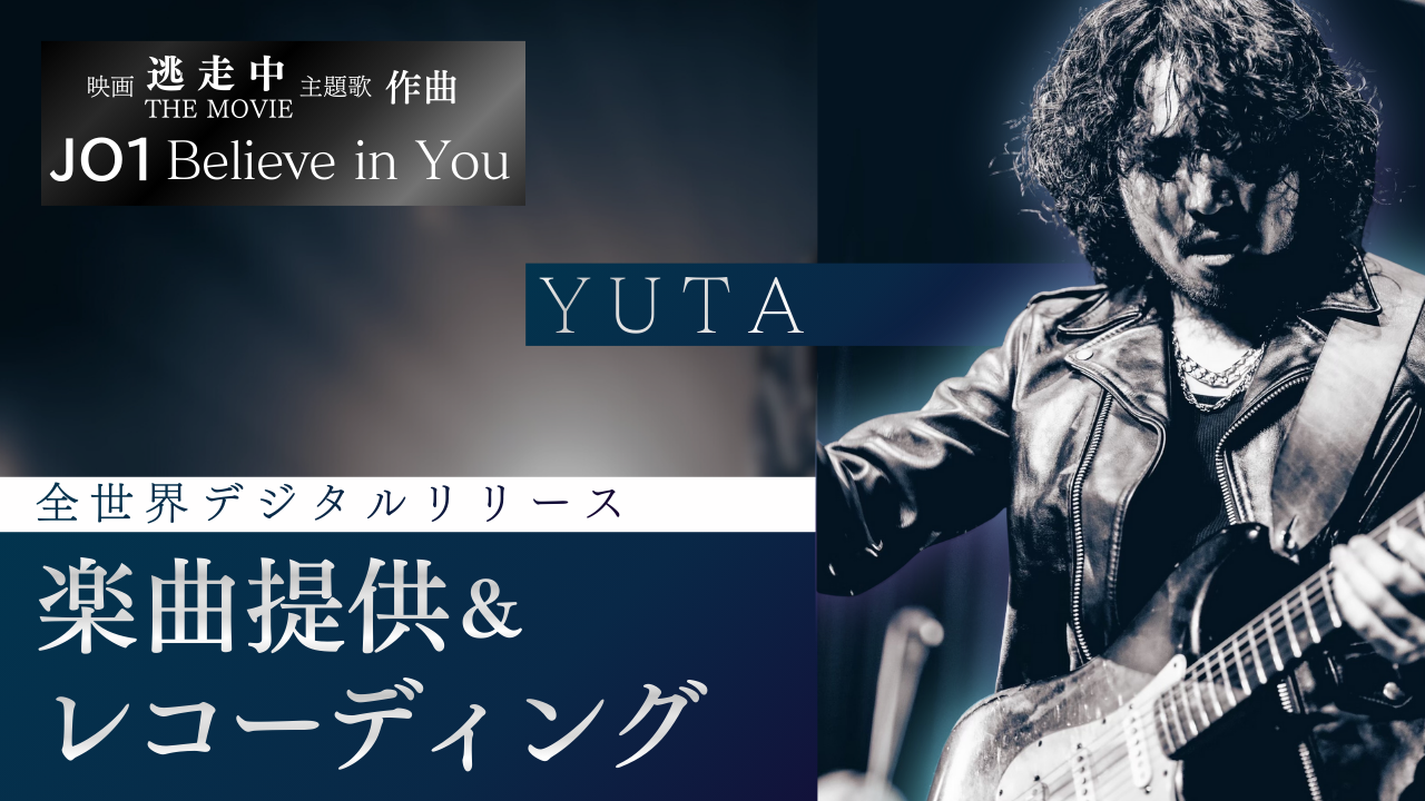 JO1「Believe in You」作曲!YUTAによる楽曲提供イベント!