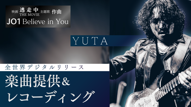 JO1「Believe in You」作曲！YUTAによる楽曲提供イベント！ 