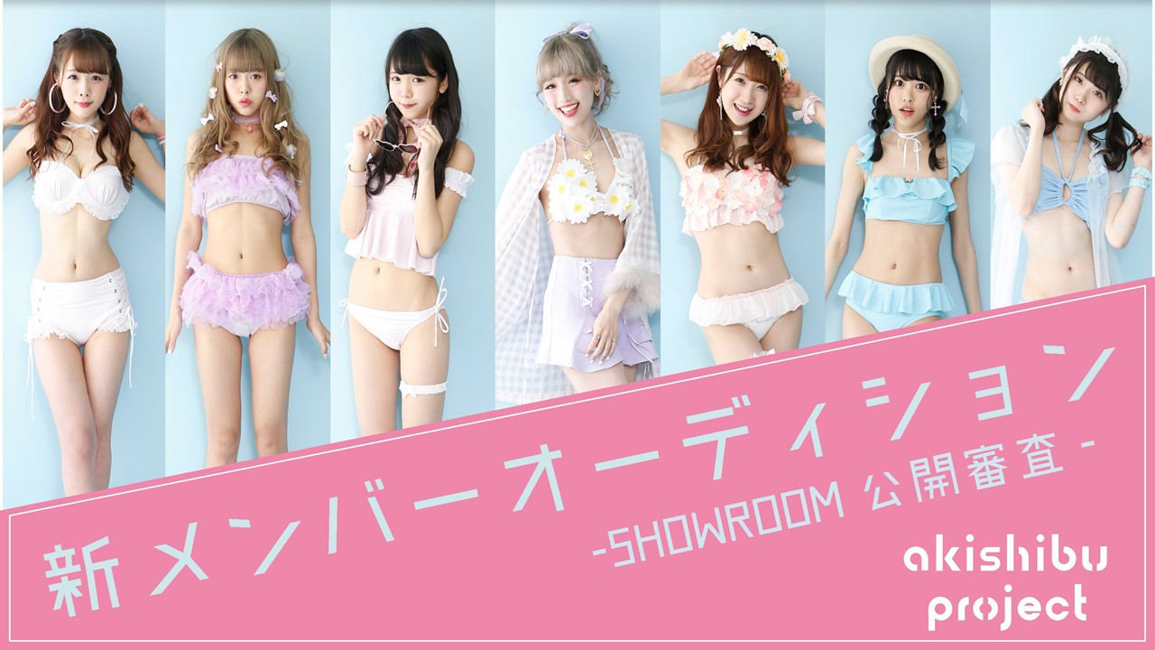 アキシブproject新メンバーオーディション-SHOWROOM公開審査-