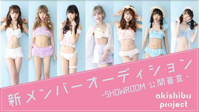 アキシブproject新メンバーオーディション-SHOWROOM公開審査