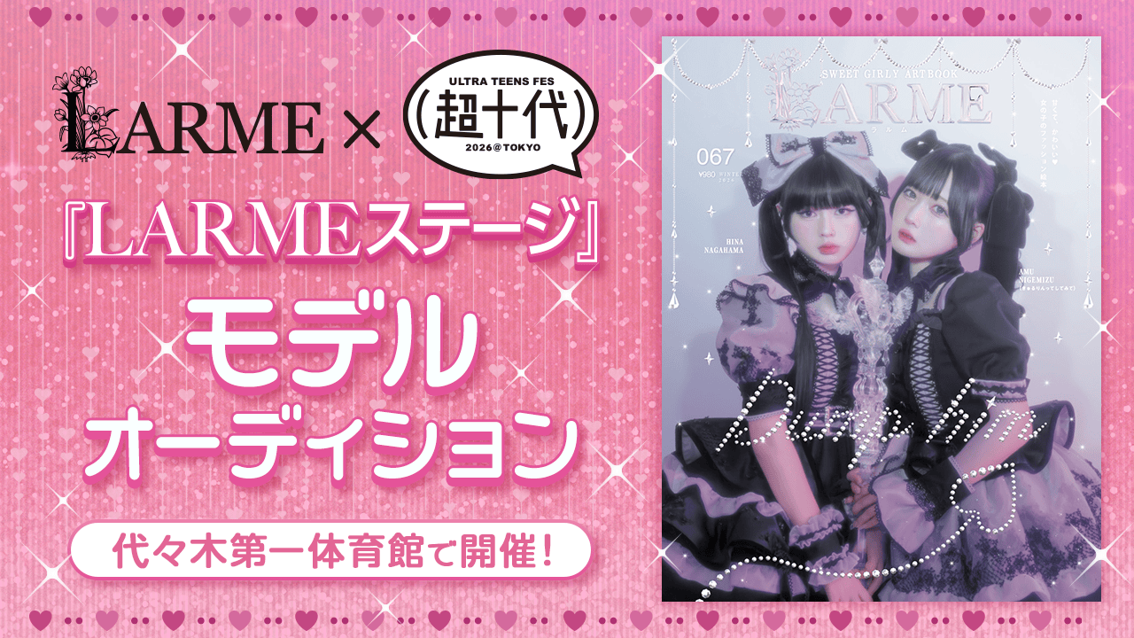 代々木第一体育館で開催！超十代2026『LARMEステージ』モデルオーディション