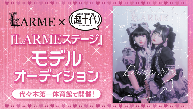 代々木第一体育館で開催！超十代2026『LARMEステージ』モデルオーディション
