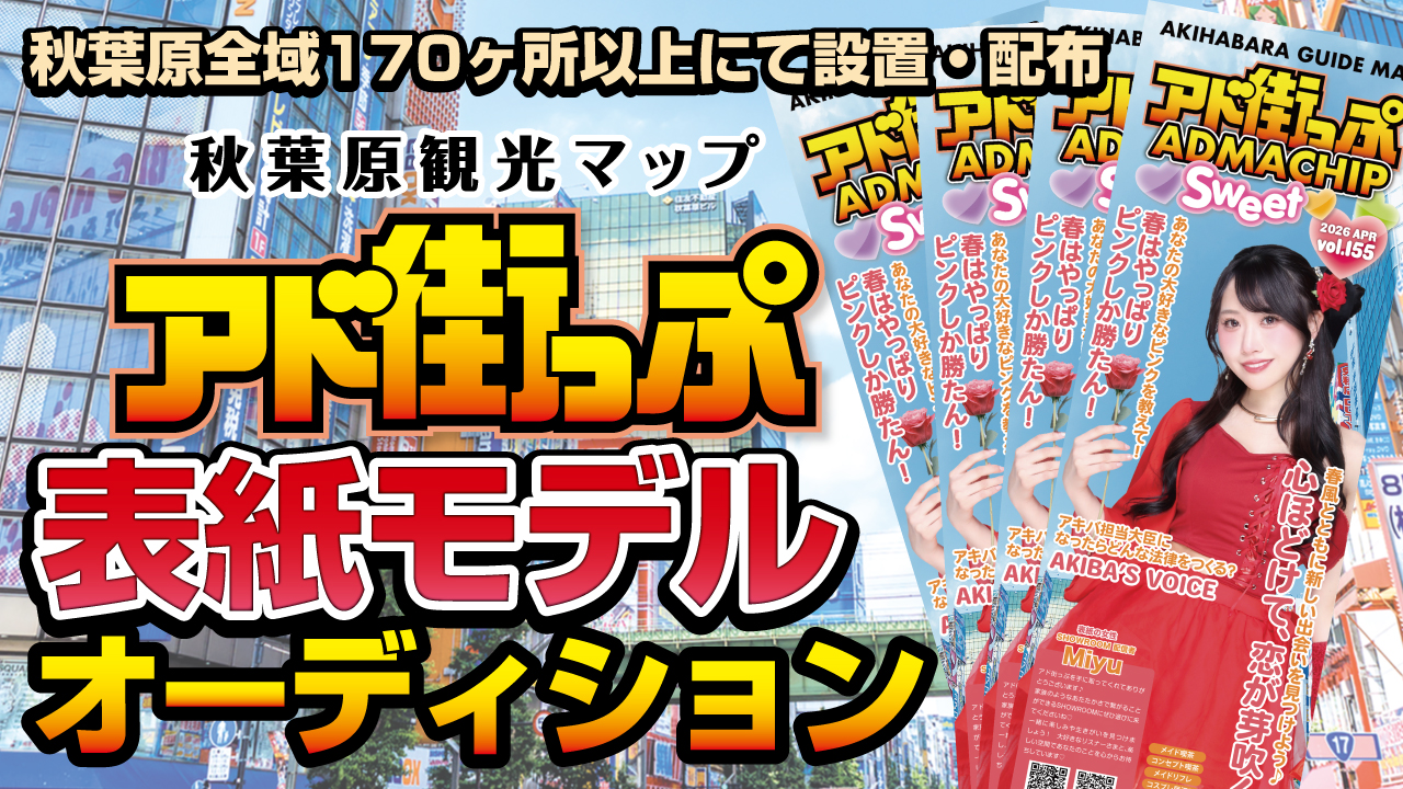秋葉原観光マップ『アド街っぷ』表紙モデルオーディション!Vol.26