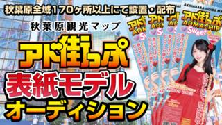 秋葉原観光マップ『アド街っぷ』表紙モデルオーディション！Vol.26
