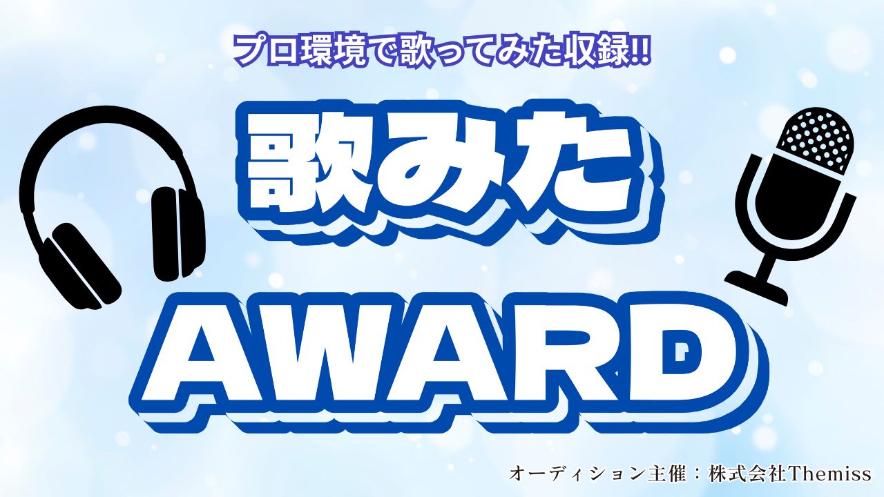 プロ仕様RECで叶える！歌みたAWARD